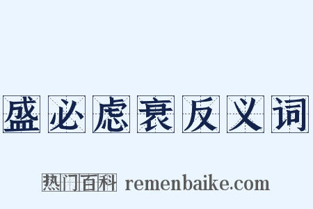 盛必虑衰反义词是什么意思的图片